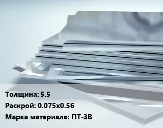 Титановый лист 5.5 0.075х0.56 Марка: ПТ-3В